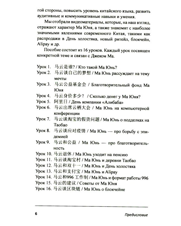Учим китайский с Джеком Ма. Слушаем и говорим: Учебное пособие