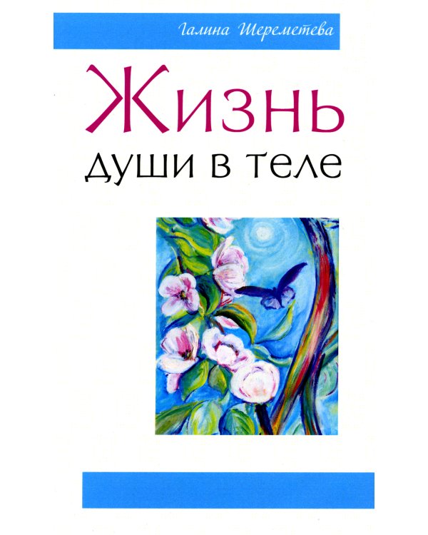 Жизнь души в теле. 3-е изд