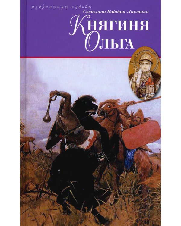 Княгиня Ольга: исторический роман