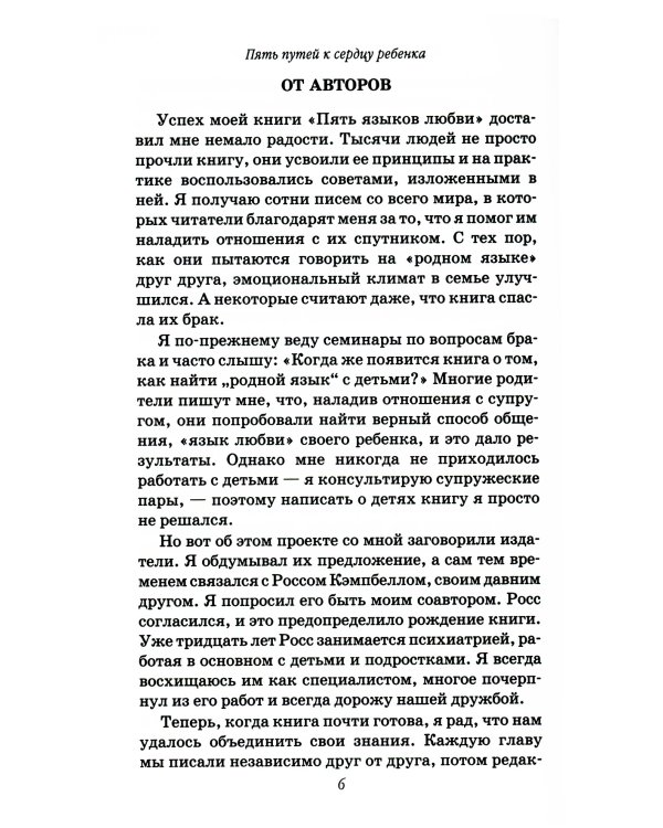 Пять путей к сердцу ребенка. 12-е изд