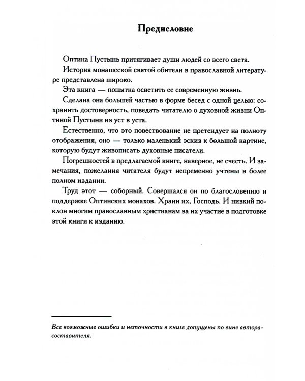 Оптинские встречи. "Не умру, но жив буду…" 2-е изд., испр. и доп