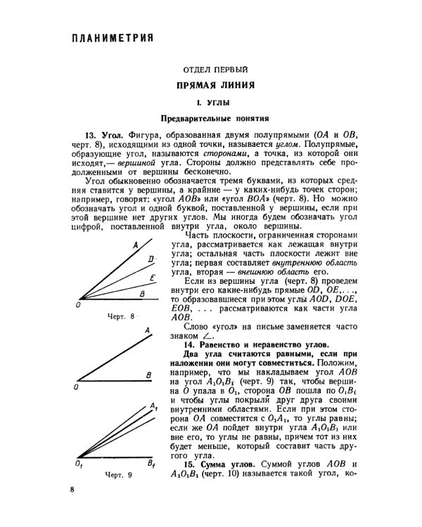 Элементарная геометрия: Книга для учителя