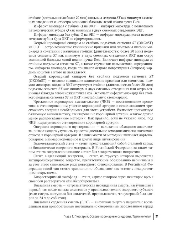 Острый коронарный синдром. 2-е изд., перераб.и доп