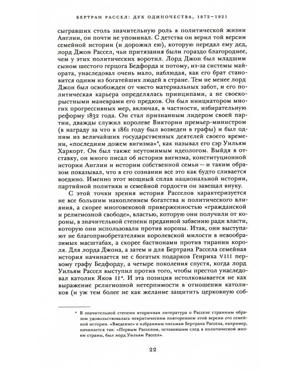 Бертран Рассел. Т. 1: Дух одиночества, 1872 - 1921