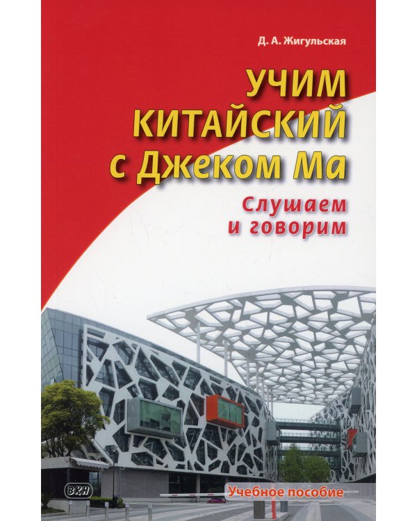 Учим китайский с Джеком Ма. Слушаем и говорим: Учебное пособие