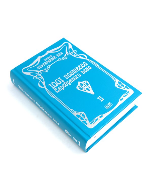 1001 поэтесса Серебряного века. В 3 т