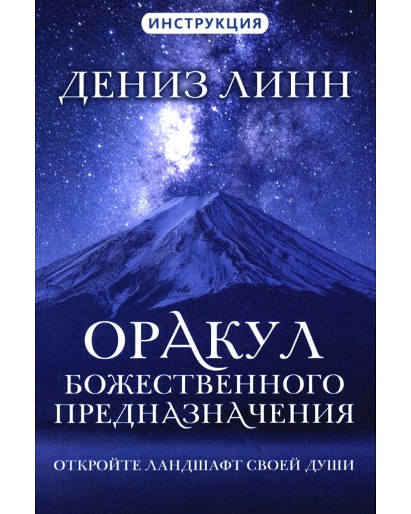 Оракул божественного предназначения (52 карты + инструкция)