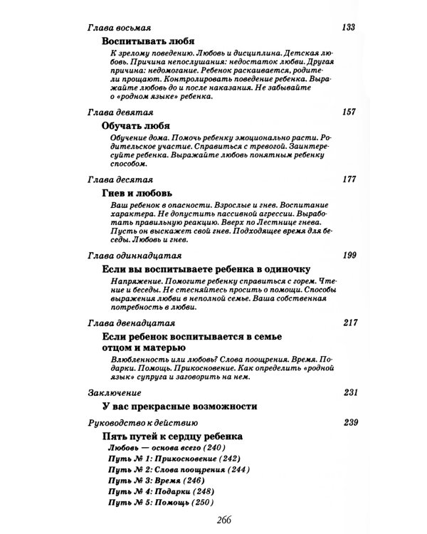 Пять путей к сердцу ребенка. 12-е изд