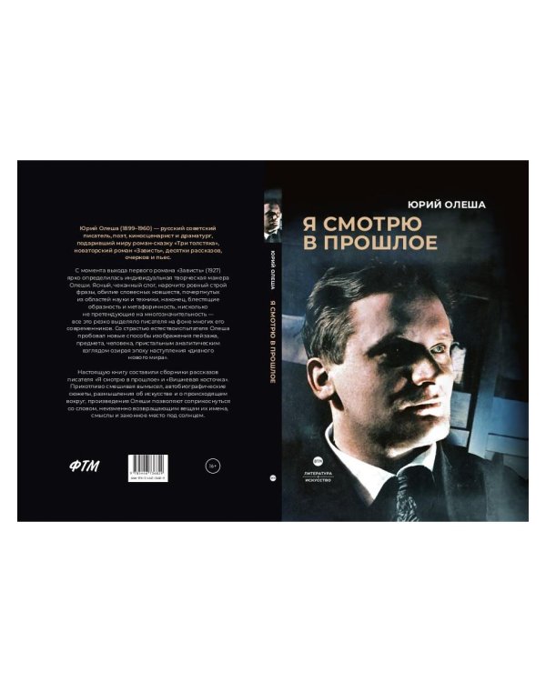 Я смотрю в прошлое: рассказы