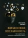Финансовая осознанность: Как зарабатывать, экономить и приумножать деньги