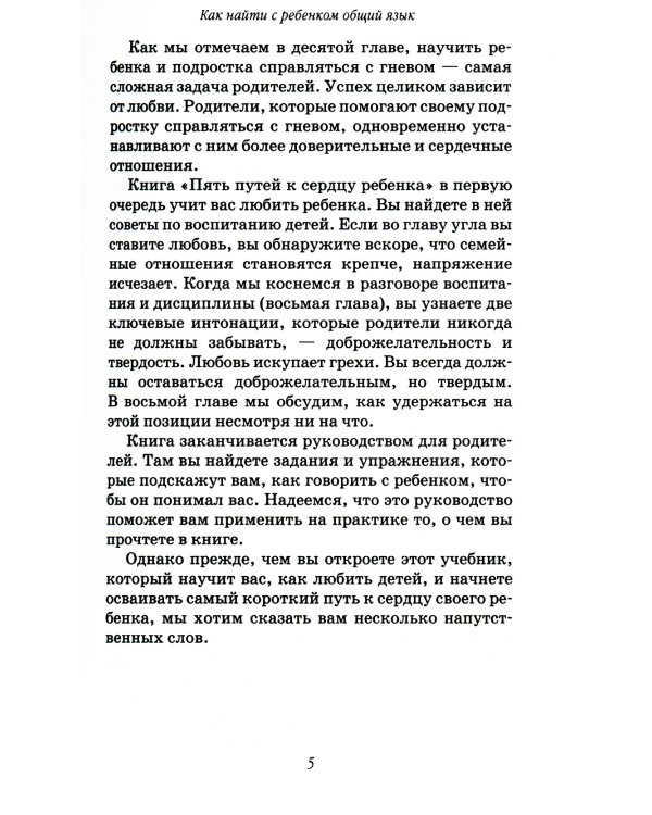 Пять путей к сердцу ребенка. 12-е изд