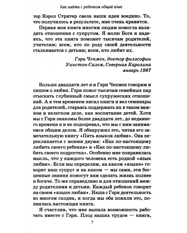 Пять путей к сердцу ребенка. 12-е изд