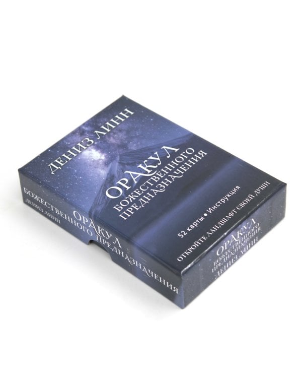 Оракул божественного предназначения (52 карты + инструкция)