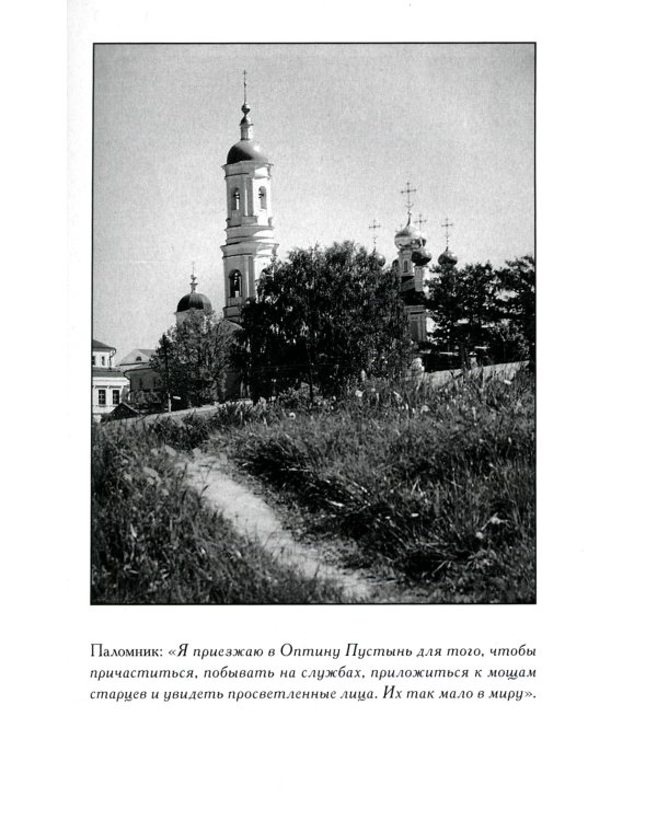 Оптинские встречи. "Не умру, но жив буду…" 2-е изд., испр. и доп