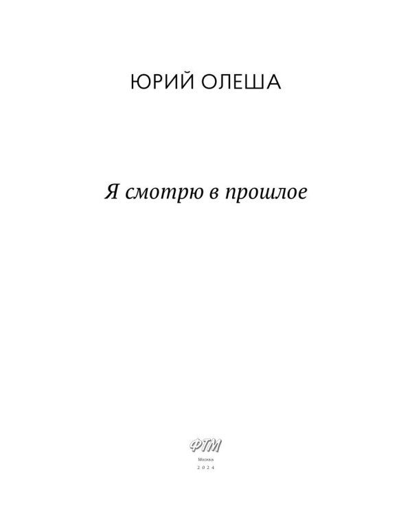 Я смотрю в прошлое: рассказы