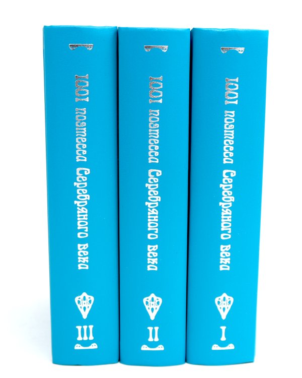 1001 поэтесса Серебряного века. В 3 т