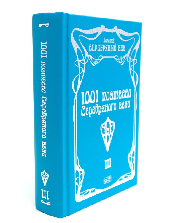 1001 поэтесса Серебряного века. В 3 т