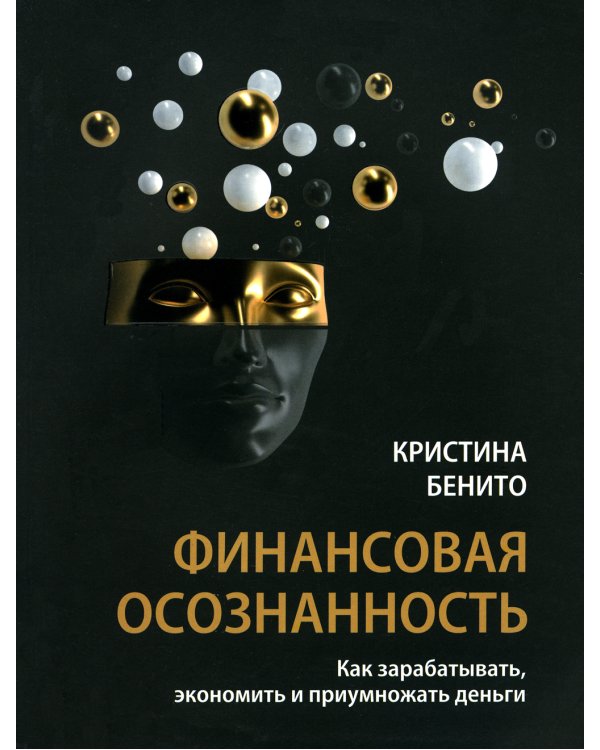 Финансовая осознанность: Как зарабатывать, экономить и приумножать деньги