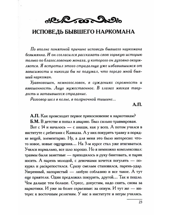Оптинские встречи. "Не умру, но жив буду…" 2-е изд., испр. и доп