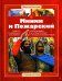 Минин и Пожарский: повесть о народном ополчении, освободившем в 1612 г. Москву от польских захватчиков
