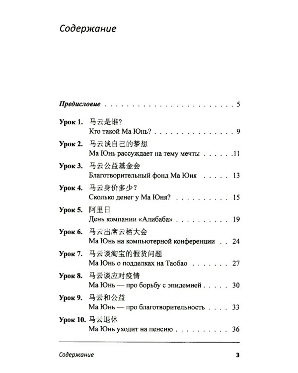 Учим китайский с Джеком Ма. Слушаем и говорим: Учебное пособие