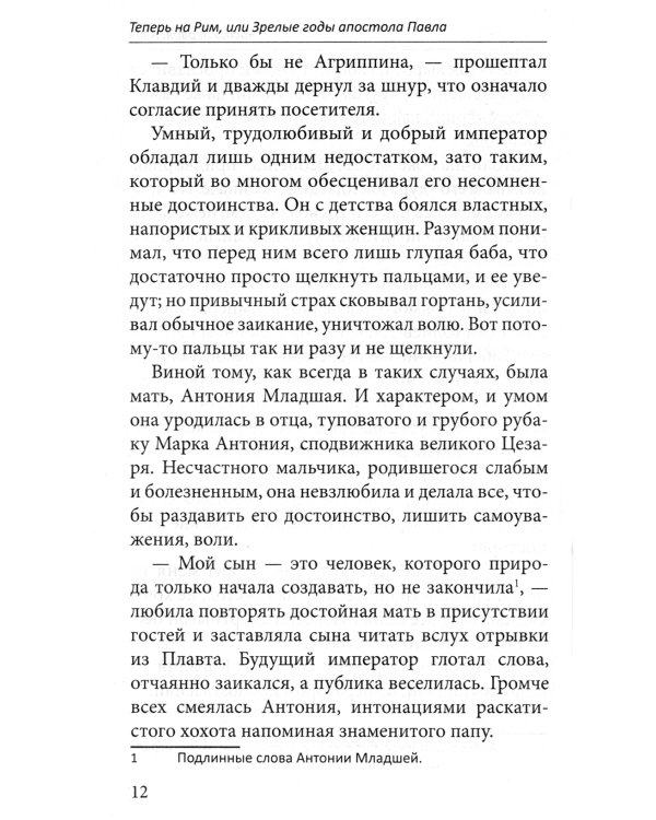 Теперь на Рим, или Зрелые годы апостола Павла: исторический роман
