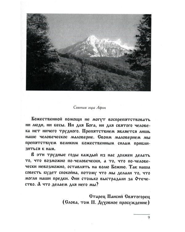 Оптинские встречи. "Не умру, но жив буду…" 2-е изд., испр. и доп