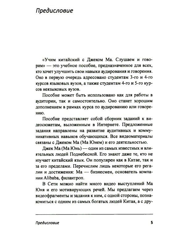 Учим китайский с Джеком Ма. Слушаем и говорим: Учебное пособие