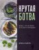 Крутая ботва. Овощи — это не гарнир... и не салат из помидоров