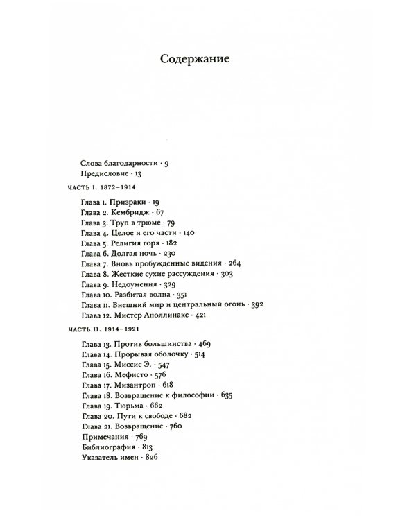 Бертран Рассел. Т. 1: Дух одиночества, 1872 - 1921