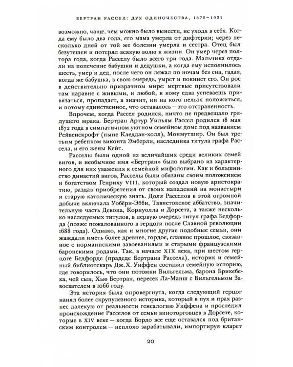 Бертран Рассел. Т. 1: Дух одиночества, 1872 - 1921