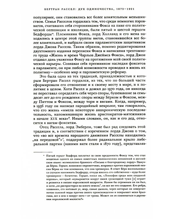 Бертран Рассел. Т. 1: Дух одиночества, 1872 - 1921
