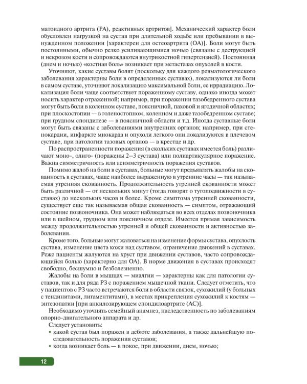 Тактика врача-ревматолога. Практическое руководство