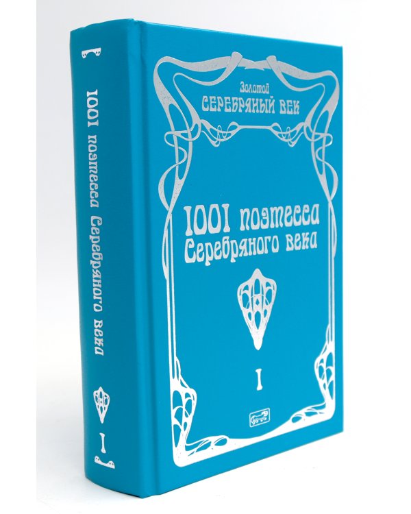 1001 поэтесса Серебряного века. В 3 т