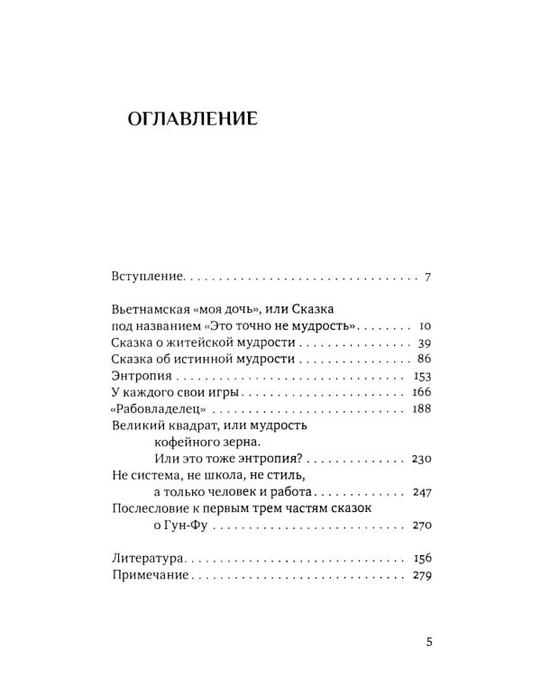 Взрослые сказки о Гун-Фу. Ч. 3: Мудрость. 2-е изд. Доп