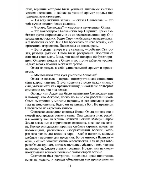 Княгиня Ольга: исторический роман