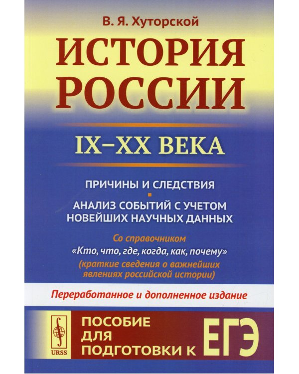 История России (IX–XX века). Пособие для подготовки к ЕГЭ. Причины и следствия. Анализ событий с учетом новейших научных данных. Со справочником "Кто, что, где, когда, как, почему" (краткие сведения о важнейших явлениях российской истории)