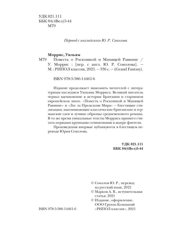 Повесть о Роскошной и Манящей Равнине