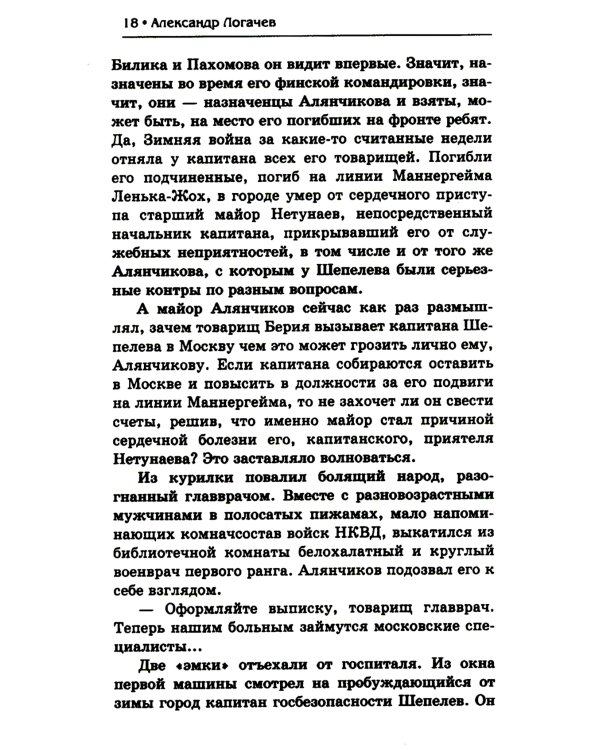 Капитан госбезопасности 3. В марте сорокового