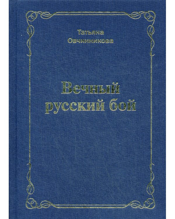 Вечный русский бой