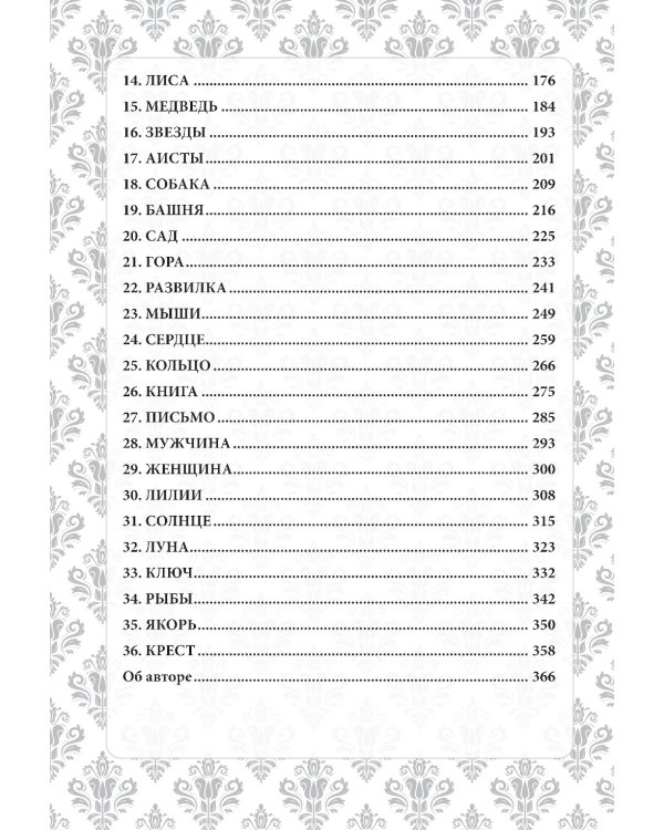 Волшебный мир Ленорман: символизм и подробное толкование знаменитого оракула