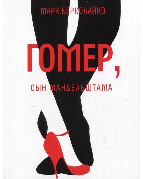 Гомер, сын Мандельштама: роман