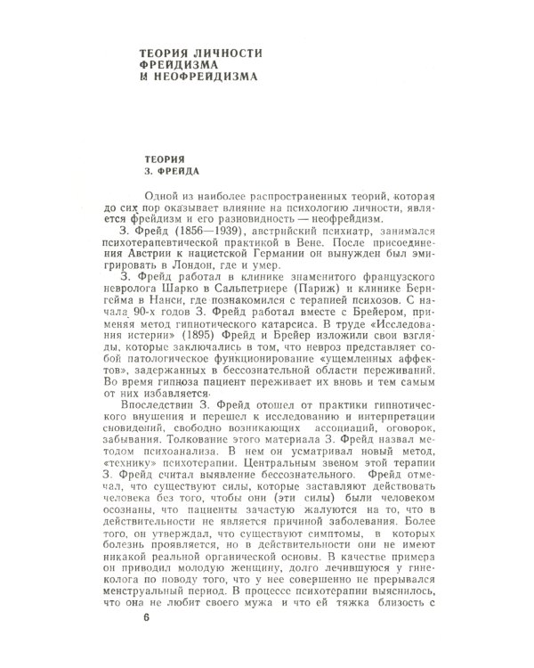 Теории личности в зарубежной психологии: Учебное пособие