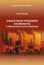 Социально-трудовые конфликты и технология их урегулирования