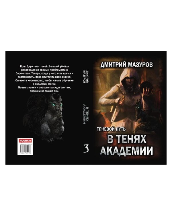 Теневой путь 3. В тенях академии