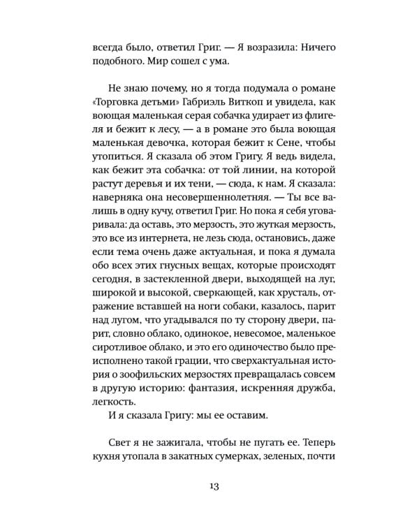 Собака за моим столом: роман