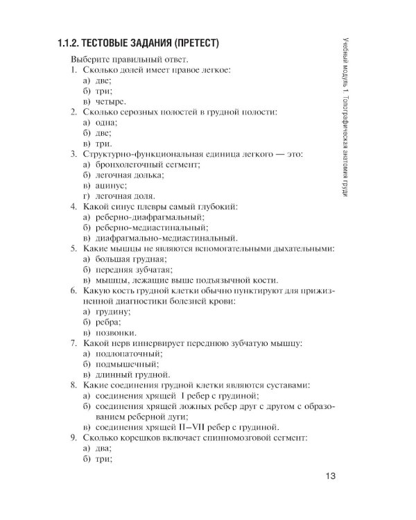 Топографическая анатомия: практикум для медицинских сестер по медицинскому массажу. 3-е изд., перераб. и доп