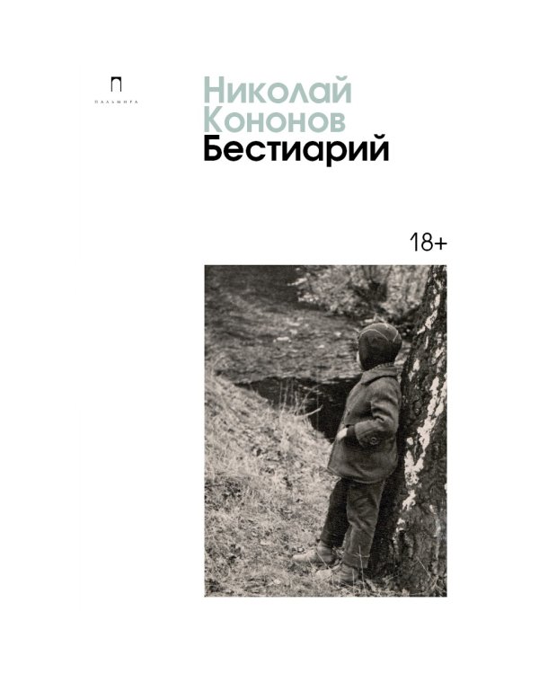 Бестиарий: сборник