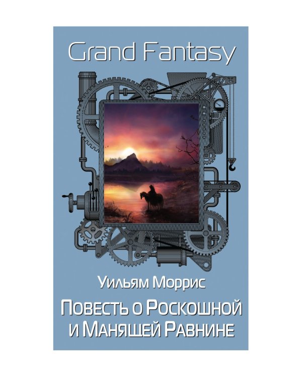 Повесть о Роскошной и Манящей Равнине