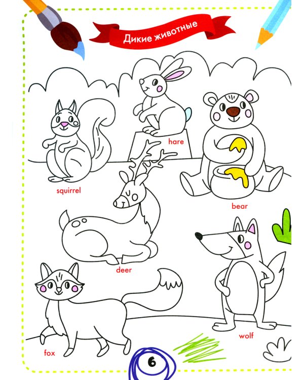 Раскрась и выучи слова. Английский для малышей